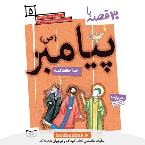 کتاب 30 قصه با پیامبر 5 (خداحافظ کعبه)