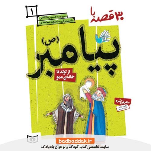 کتاب 30 قصه با پیامبر 1 (از تولد تا خانه عمو)