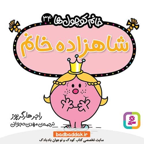 کتاب خانم کوچول ها 34 (شاهزاده خانم)