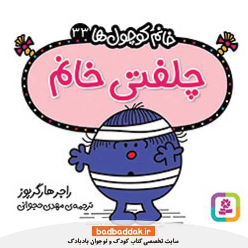 کتاب خانم کوچول ها 33 (چلفتی خانم)