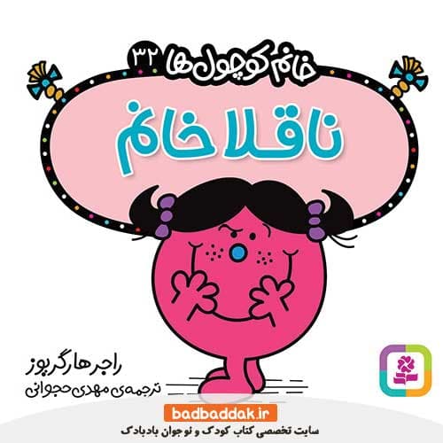 کتاب خانم کوچول ها 32 (ناقلا خانم)