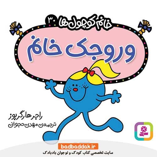 کتاب خانم کوچول ها 30 (وروجک خانم)