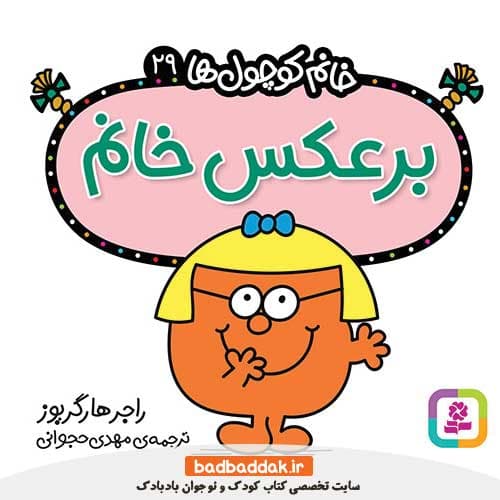 کتاب خانم کوچول ها 29 (برعکس خانم)