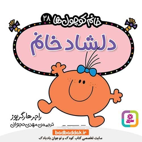 کتاب خانم کوچول ها 28 (دلشاد خانم)