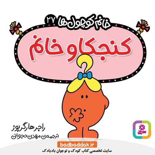 کتاب خانم کوچول ها 27 (کنجکاو خانم)