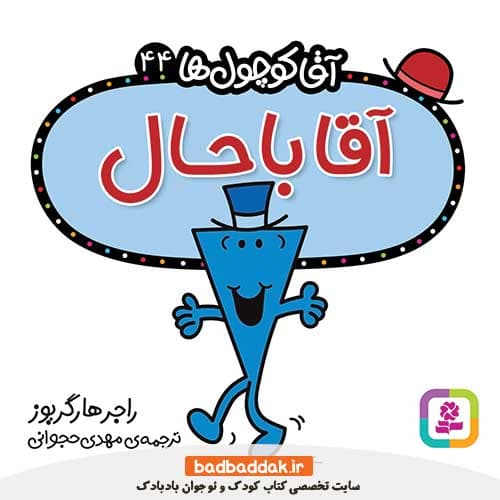 کتاب آقا کوچول ها 44 (آقا باحال)