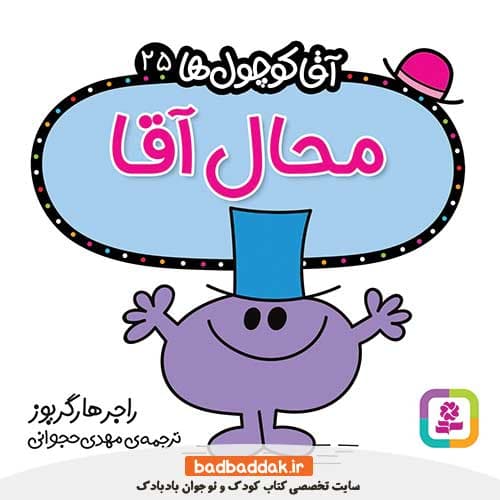 کتاب آقا کوچول ها 25 (محال آقا)