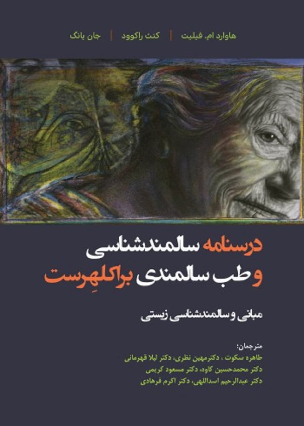 درسنامه سالمندشناسی و طب سالمندی – براکلهرست 2 مبانی و سالمندشناسی زیستی