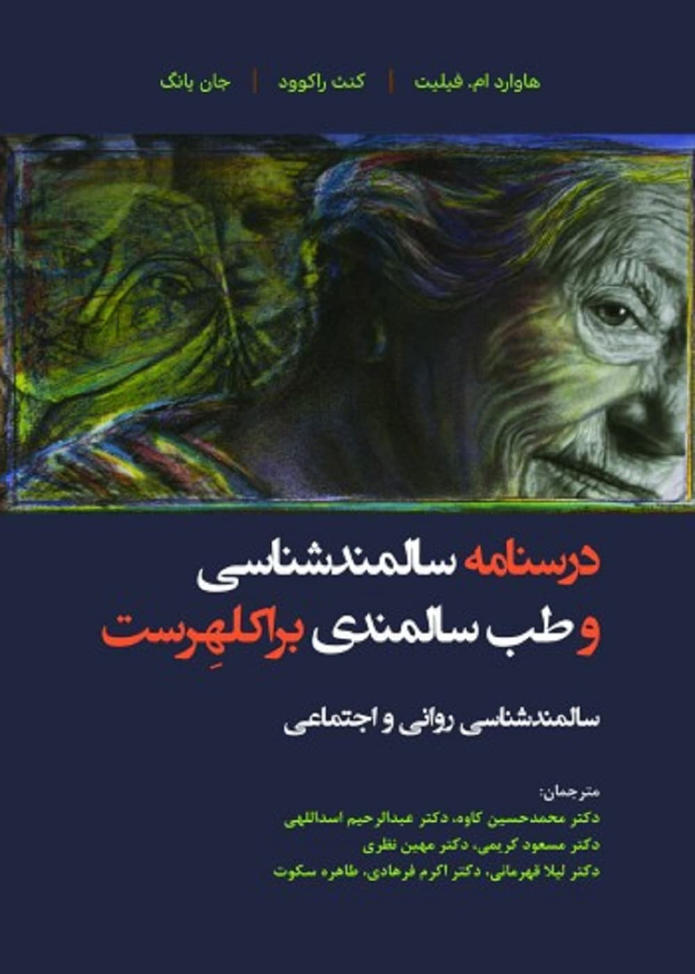 درسنامه سالمندشناسی و طب سالمندی براکلهرست 4 (سالمندشناسی روانی و اجتماعی)