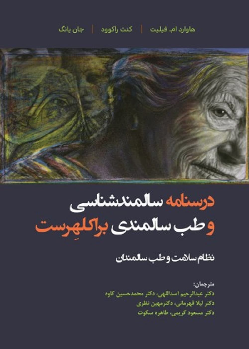 درسنامه سالمندشناسی و طب سالمندی – براکلهرست 1 نظام سلامت و طب سالمندان