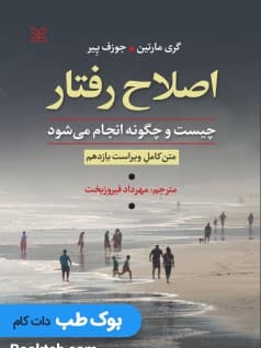اصلاح رفتار چیست و چگونه انجام می شود