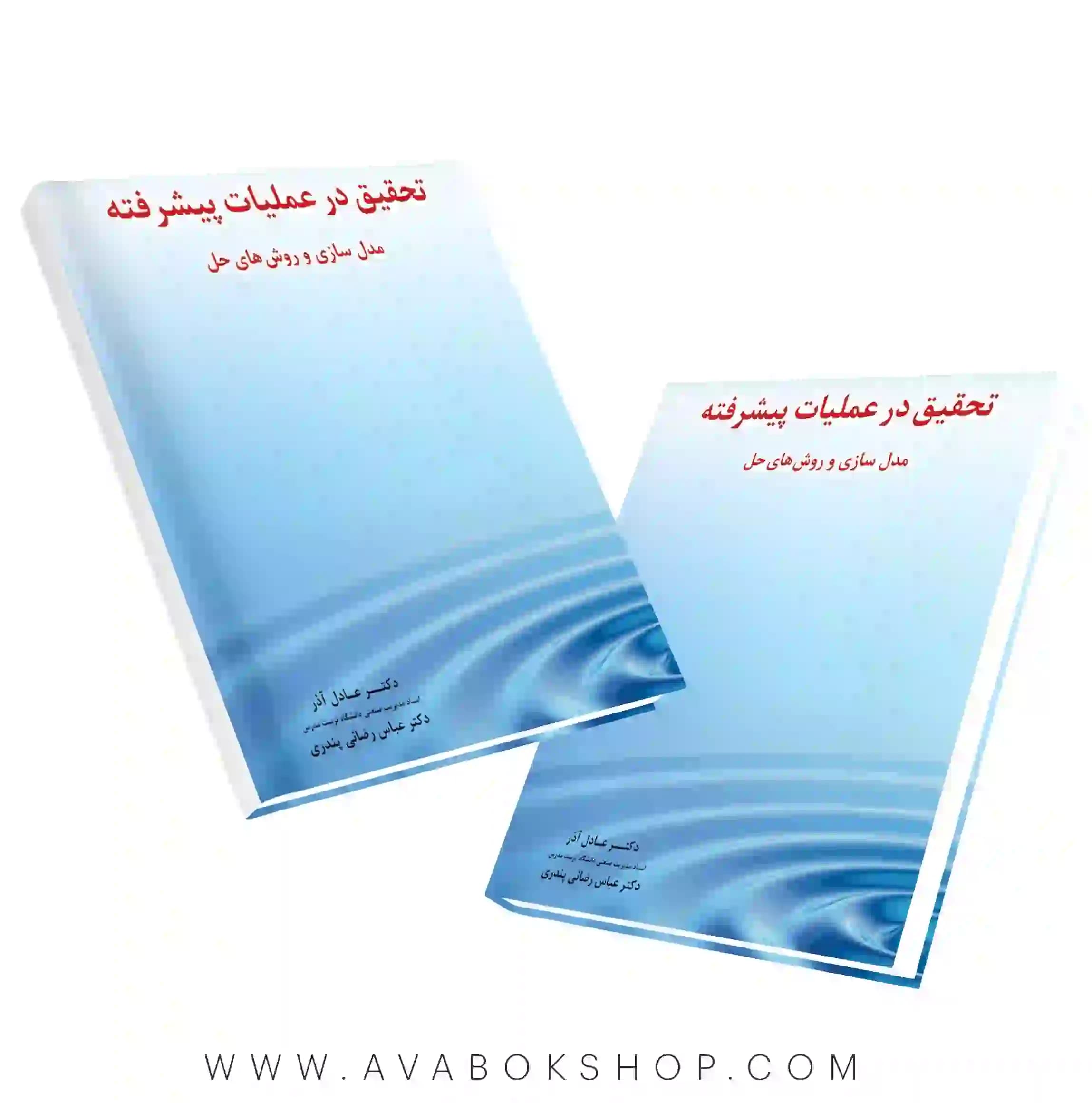 کتاب تحقیق در عملیات پیشرفته عادل آذر نگاه دانش