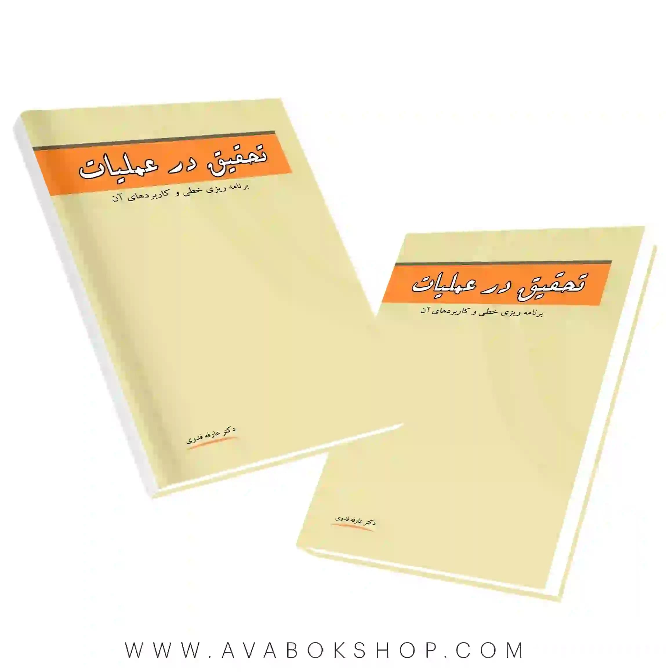 کتاب تحقیق در عملیات (برنامه ریزی خطی و کاربردهای آن) عارفه فدوی نگاه دانش