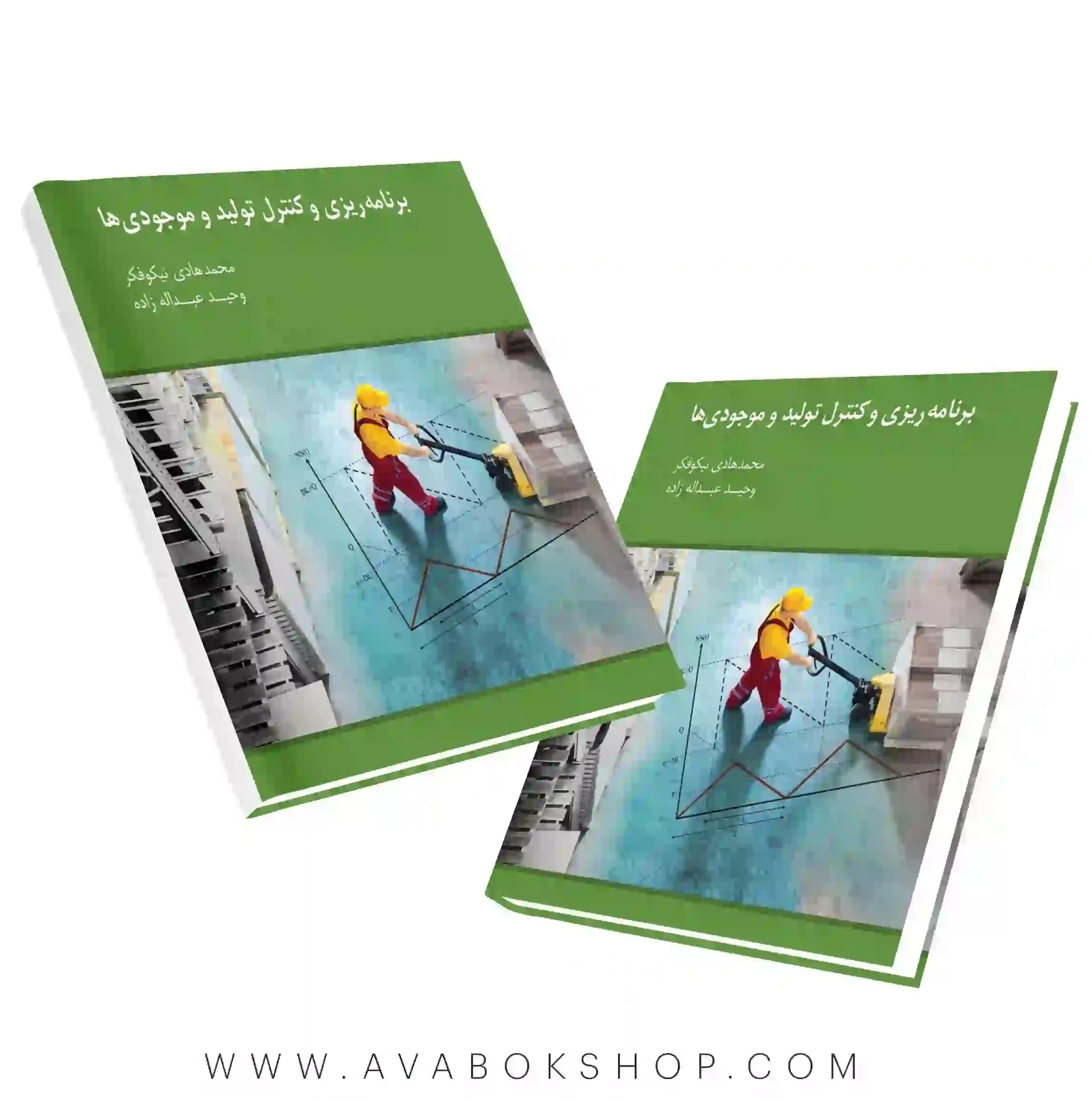 کتاب برنامه ریزی و کنترل تولید و موجودی ها محمد هادی نیکوفر نگاه دانش