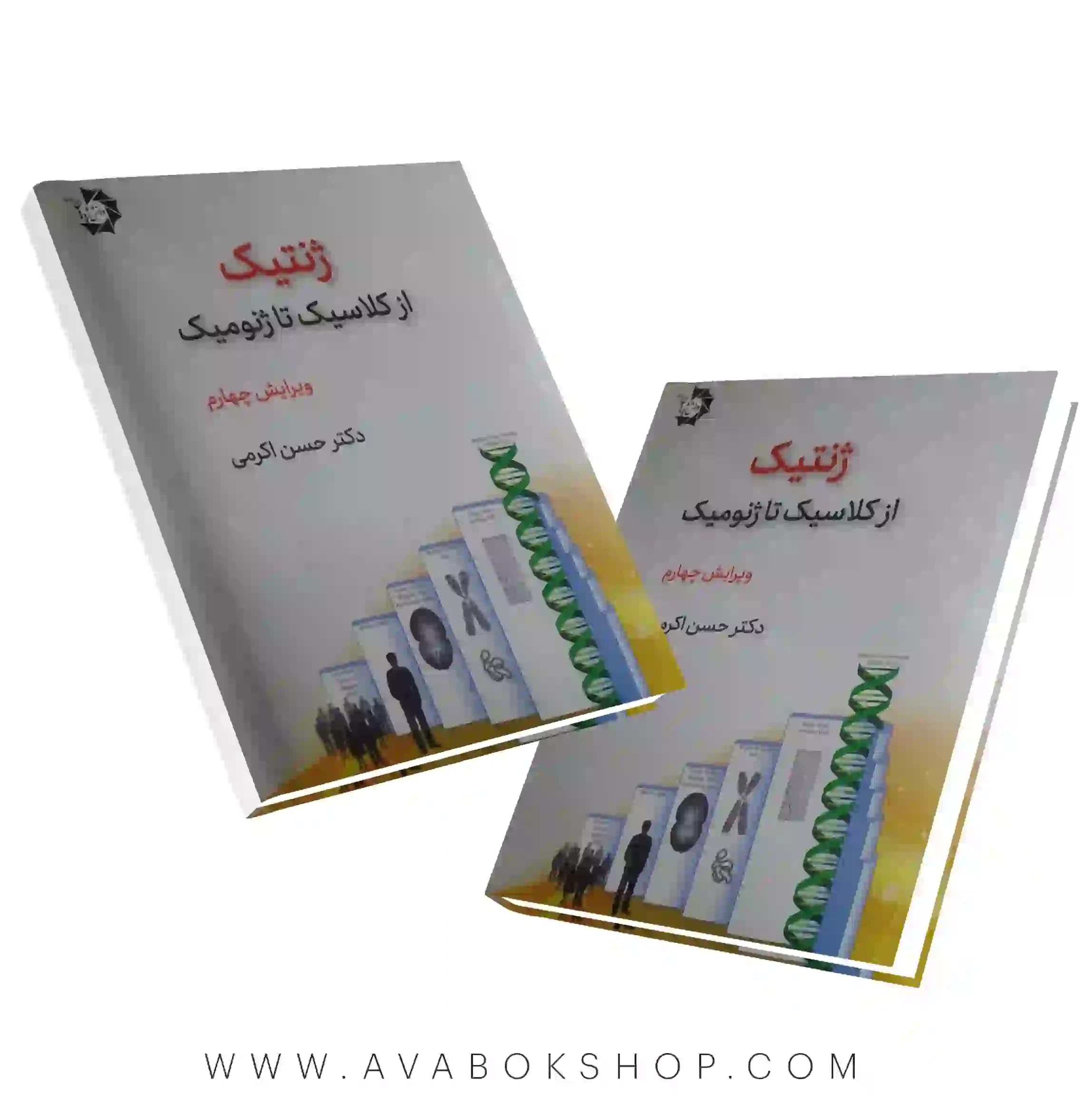 کتاب ژنتیک از کلاسیک تا ژنومیک حسن اکرمی دانش پژوهان جوان