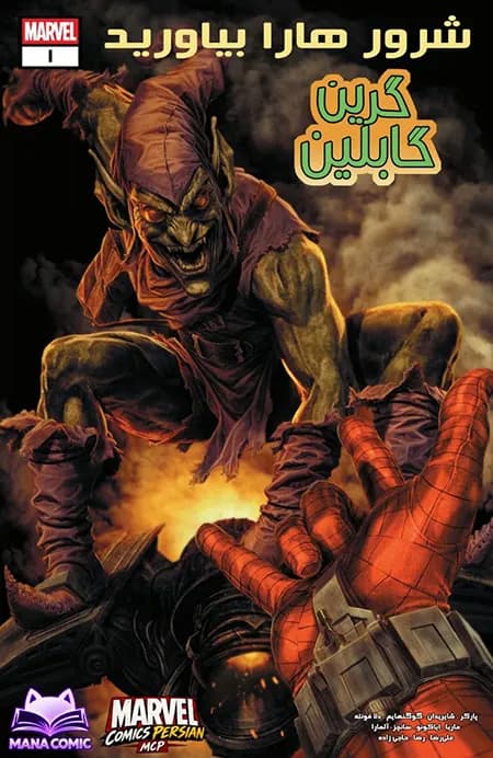 کمیک شروران را به میدان بیاورید: گرین گابلین (Bring on the bad guys: Green goblin) | تک قسمتی | ترجمه فارسی