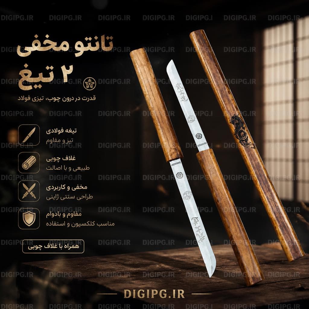 تانتو مخفی دو تیغ