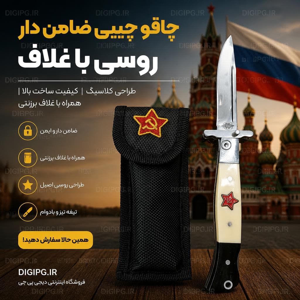 چاقو جیبی ضامن دار روسی با غلاف