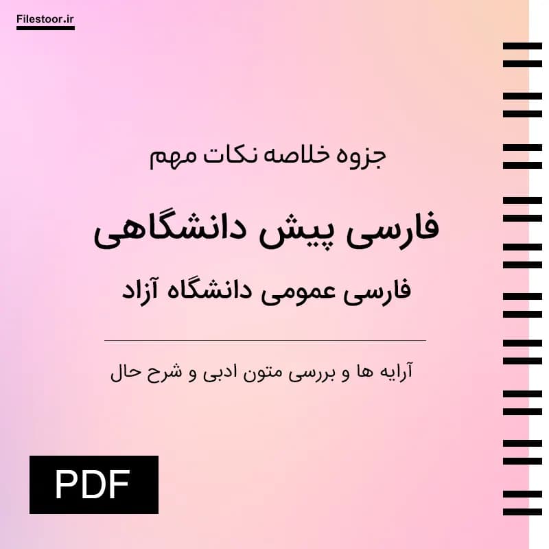 جزوه فارسی پیش دانشگاهی و فارسی عمومی دانشگاه آزاد PDF