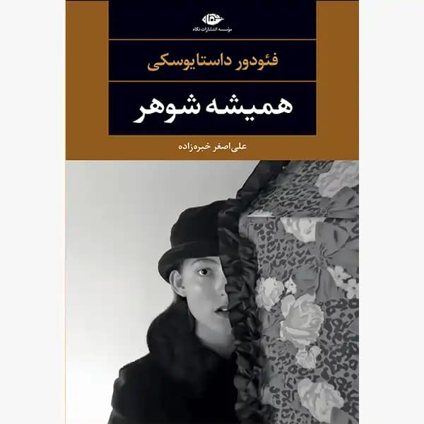 کتاب همیشه شوهر اثر فئودور داستایوسکی