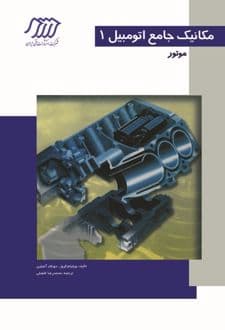 کتاب مکانیک جامع اتومبیل 1