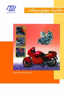 کتاب مکانیک موتورسیکلت