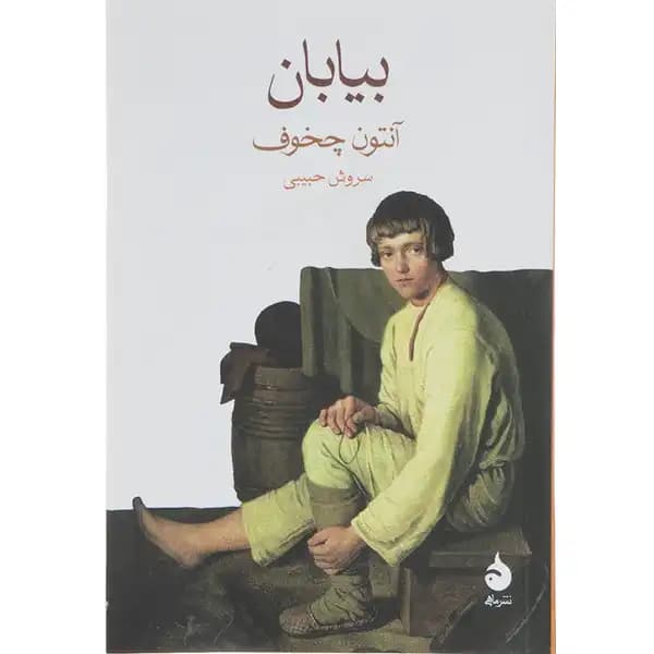 کتاب بیابان اثر آنتون چخوف