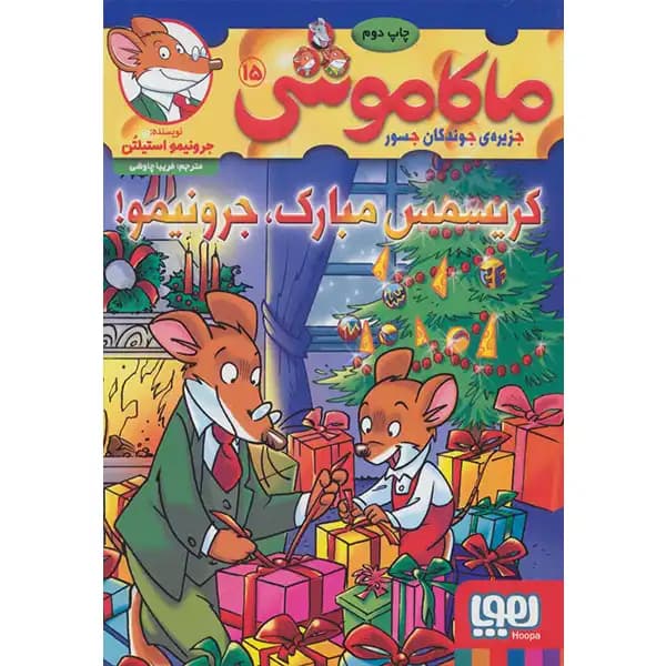 کتاب ماکاموشی 15 کریسمس مبارک اثر جرونیمو استیلتن