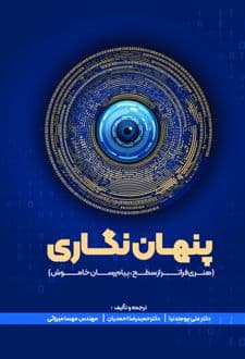 کتاب پنهان نگاری