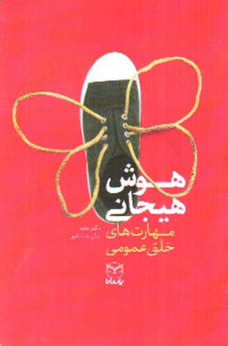 هوش هیجانی (مهارت های خلق عمومی)