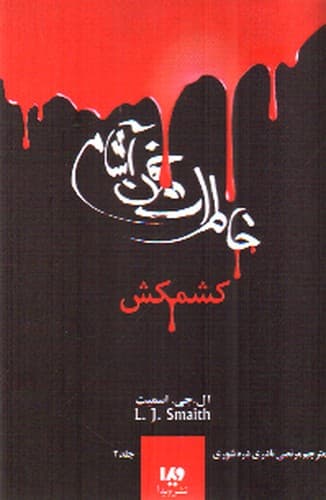 خاطرات خون آشام 2 (کشمکش)
