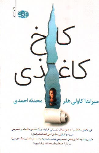 کاخ کاغذی
