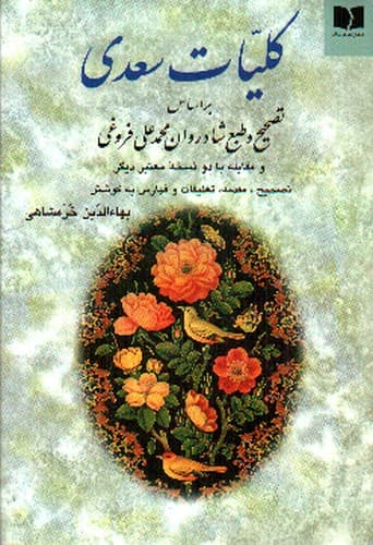 کلیات سعدی (بر اساس تصحیح و طبع شادروان محمد علی فروغی)
