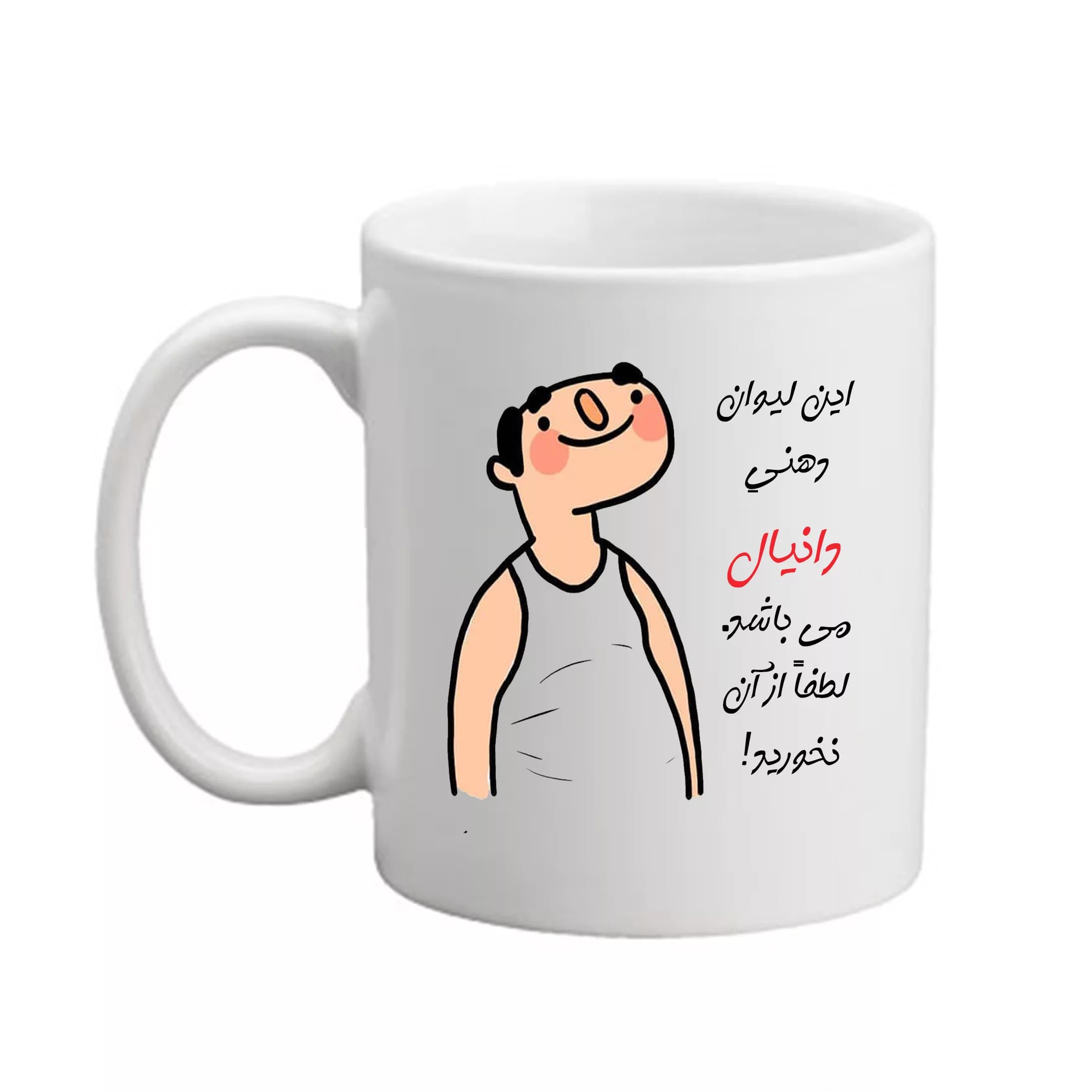 ماگ مدبرتر مدل شخصی طرح اسم دانیال کد3