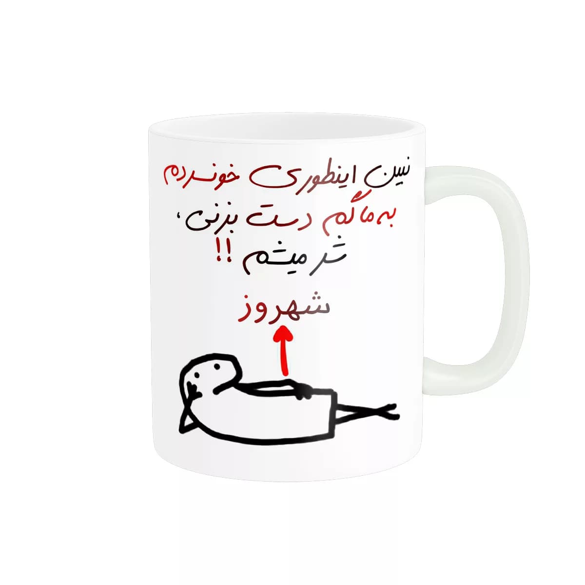 ماگ راسای مدل شرمیشم اسم شهروز