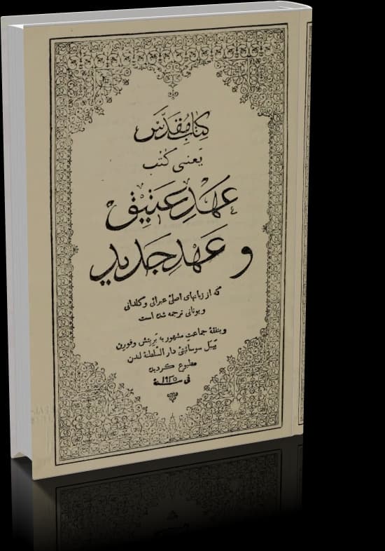 و دانلود نسخه کامل کتاب مقدس | عهد عتیق و عهد جدید