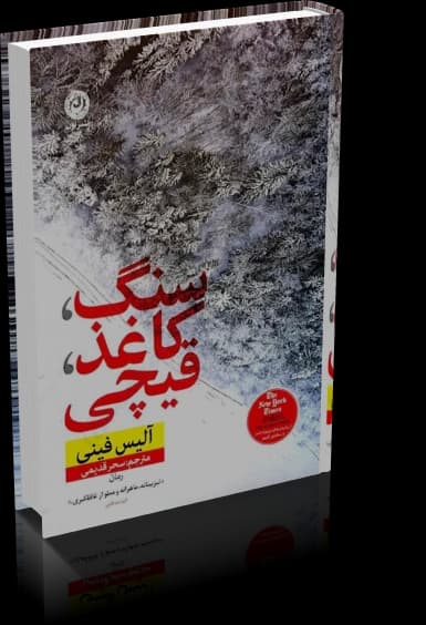 و دانلود نسخه کامل کتاب رمان سنگ کاغذ قیچی از آلیس فینی