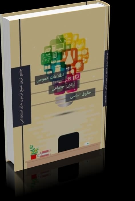 و دانلود نسخه کامل کتاب اطلاعات عمومی، دانش اجتماعی و حقوق اساسی آزمون استخدامی