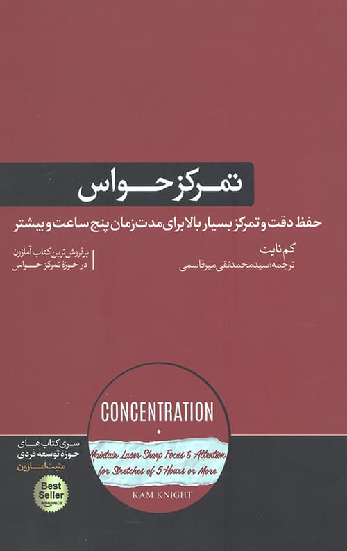تمرکز حواس: حفظ دقت و تمرکز بسیار بالا برای مدت زمان پنج ساعت و بیشتر