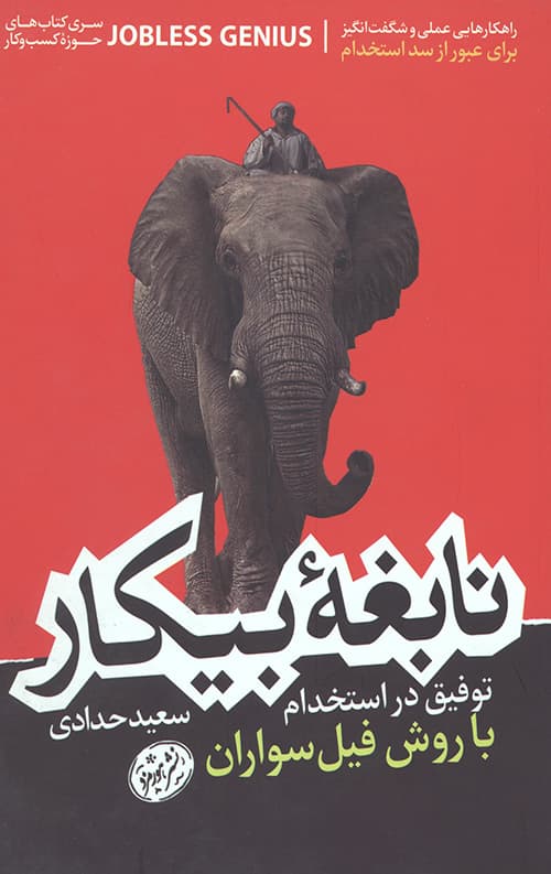 نابغه بیکار