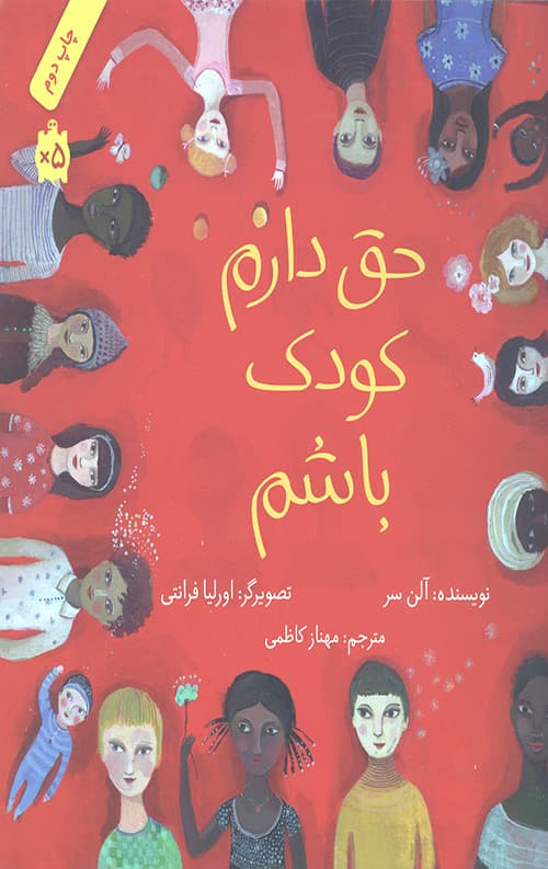 حق دارم کودک باشم (گلاسه)