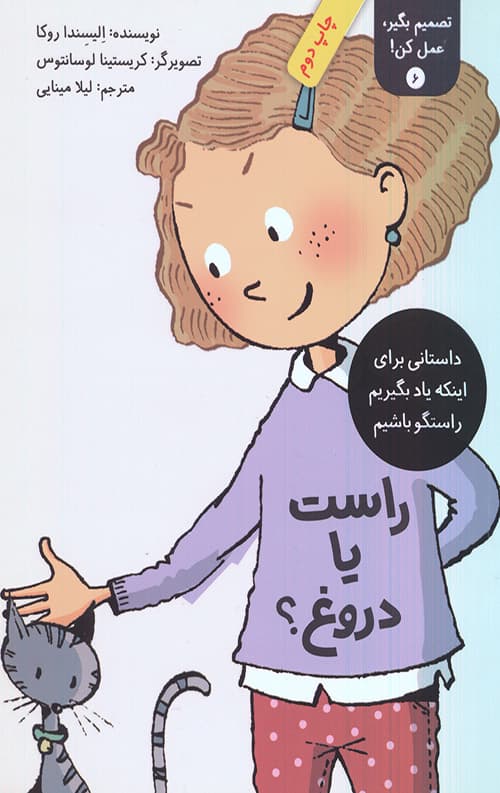 تصمیم بگیر عمل کن6 (راست یا دروغ)