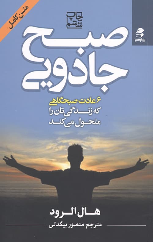 صبح جادویی (6 عادت صبحگاهی که زندگی تان را متحول می کند)
