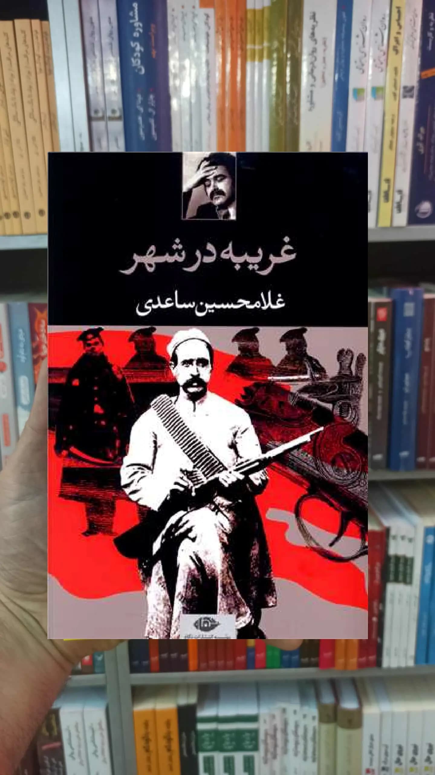 غریبه در شهر غلامحسین ساعدی نگاه