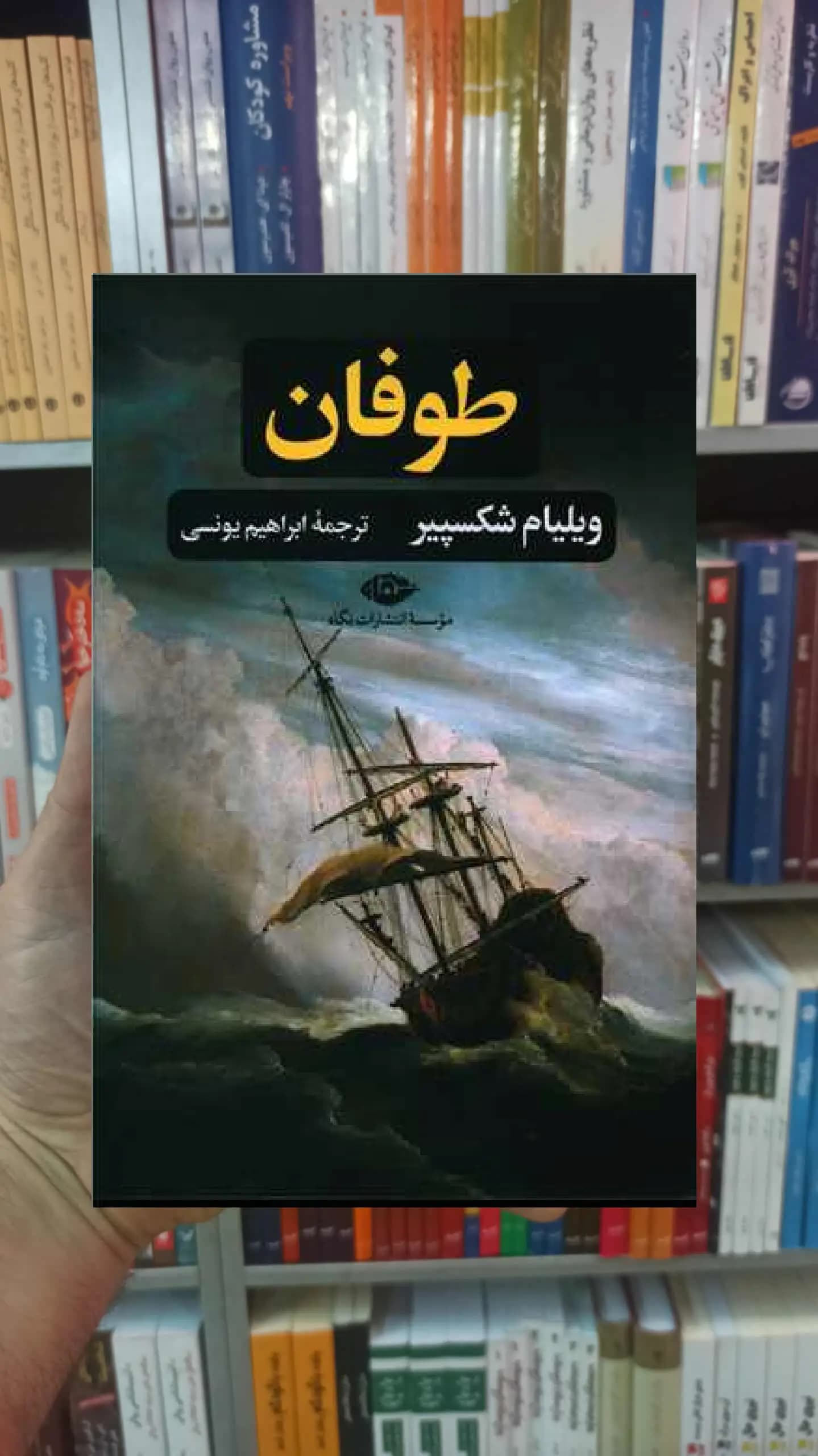 طوفان ویلیام شکسپیر نگاه