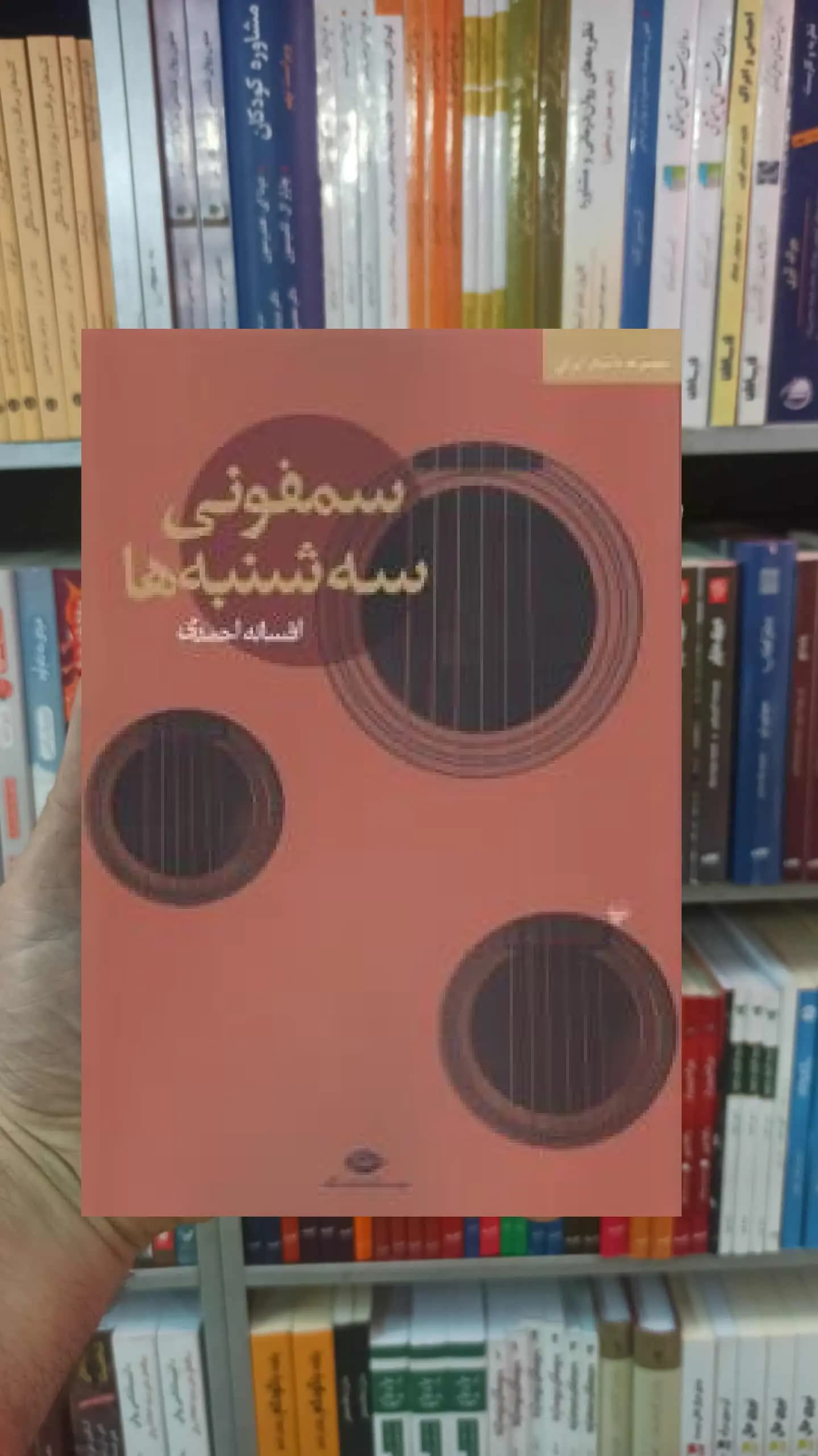 سمفونی سه شنبه ها افسانه احمدی نگاه