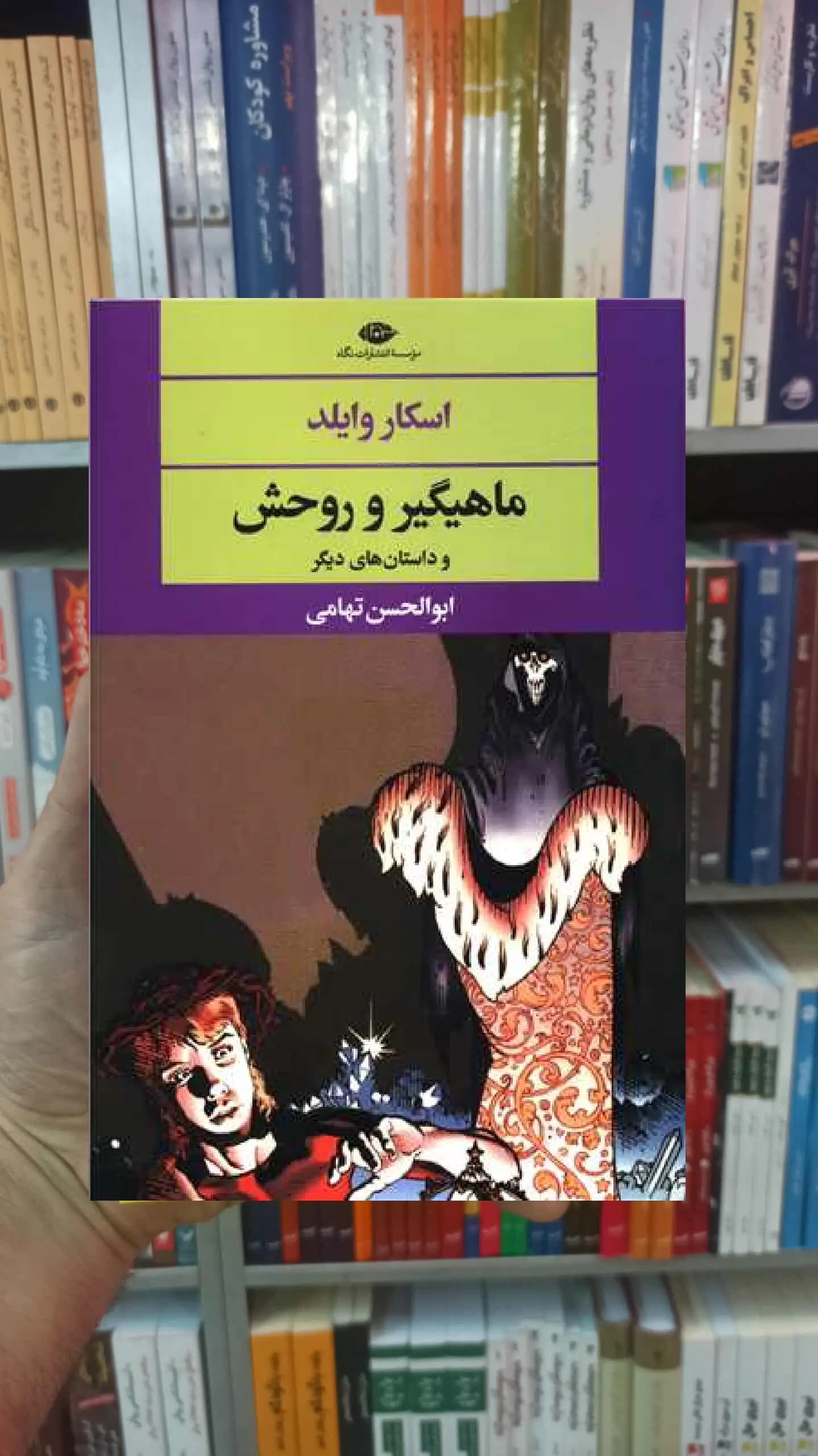 ماهیگیر و روحش اسکار وایلد نگاه