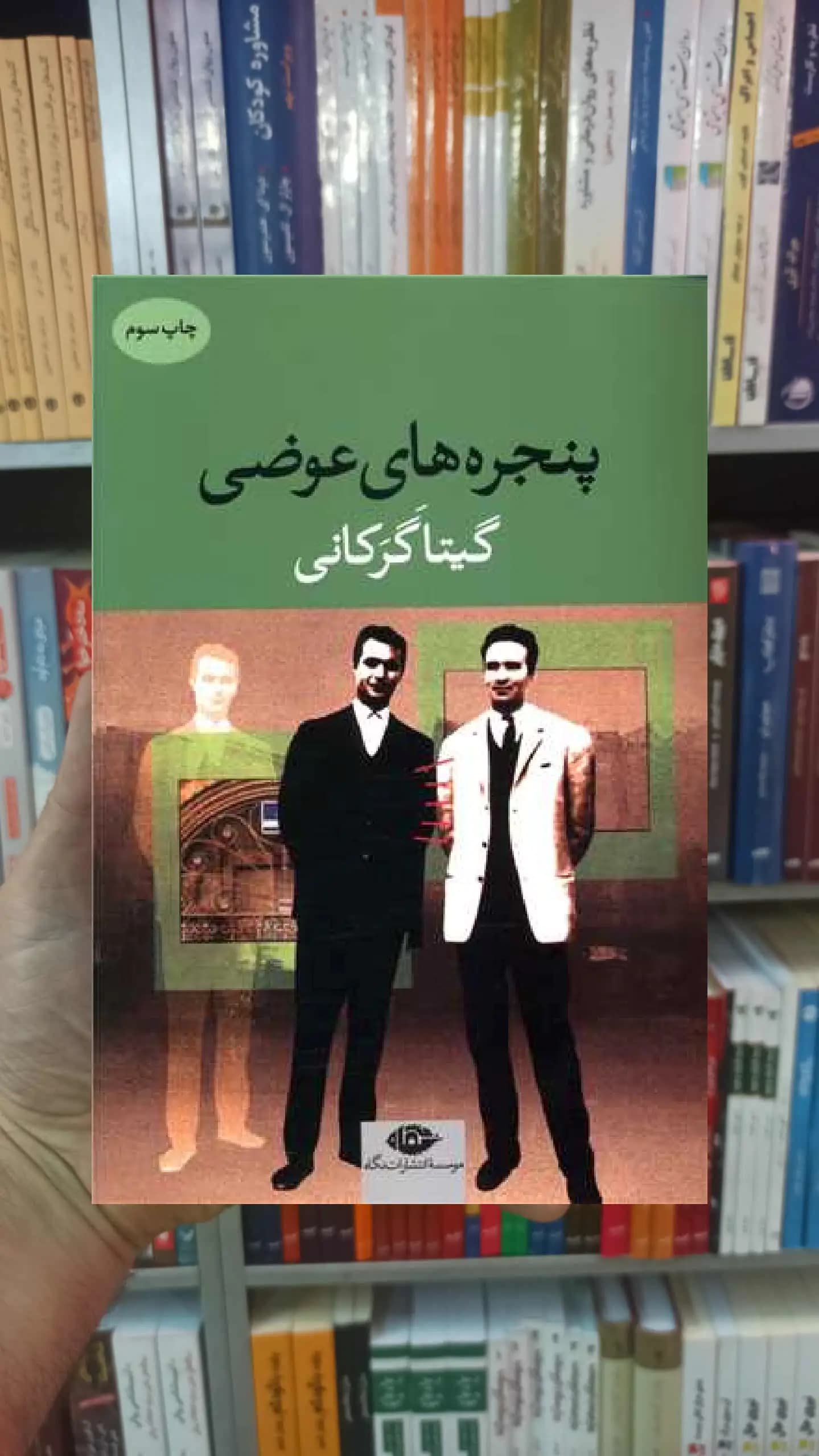 پنجره های عوضی گیتا گرکانی نگاه
