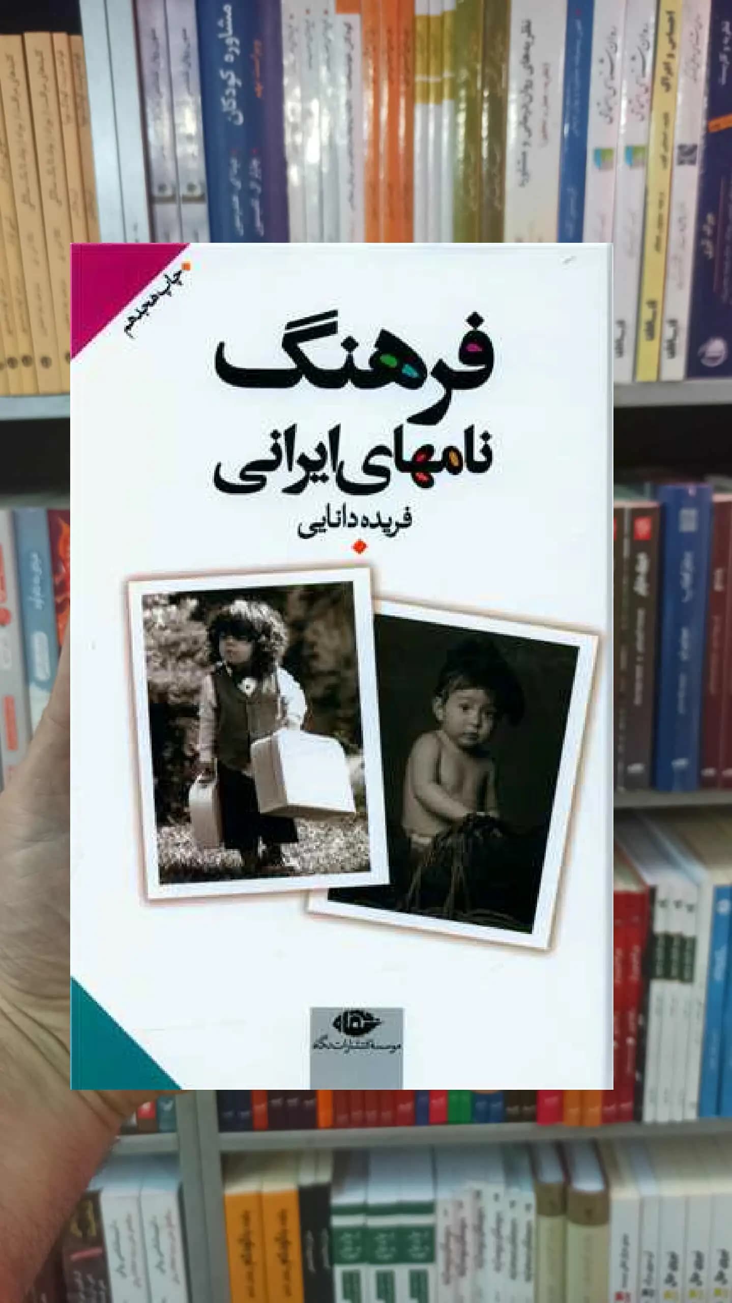 فرهنگ نامه های ایران فریده دانایی نگاه