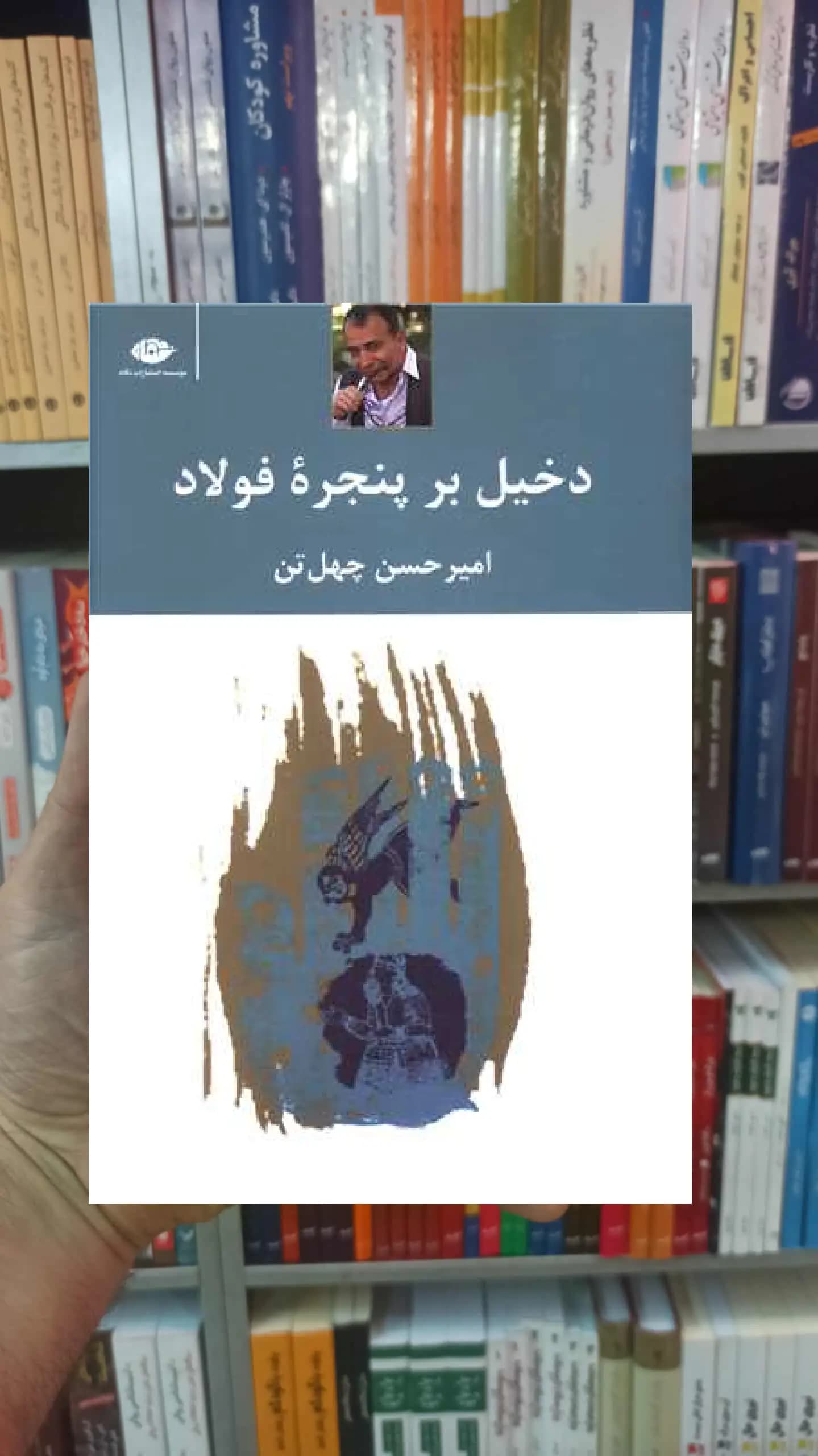 دخیل بر پنجره فولاد چهل تن نگاه